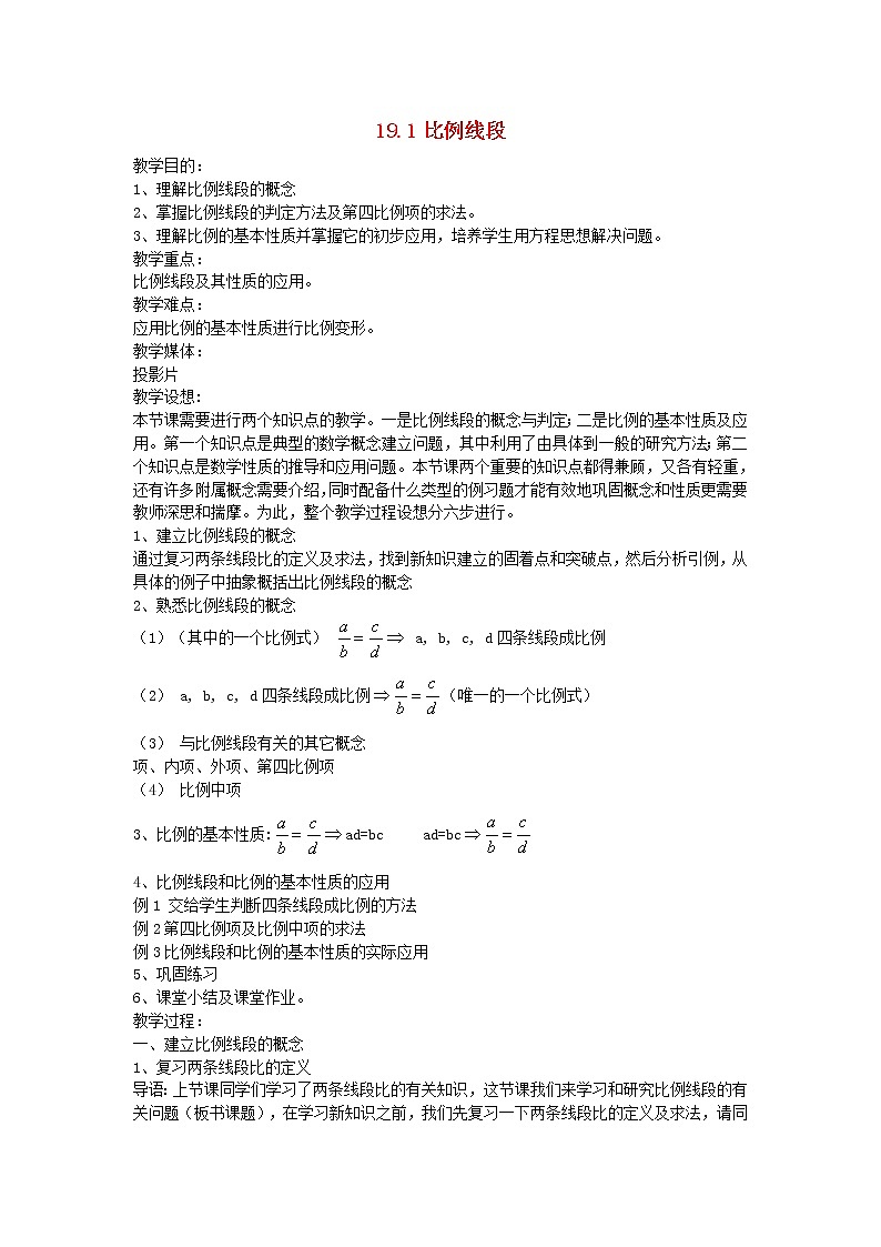 北京课改初中数学九上《19.1比例线段》word教案 第1页