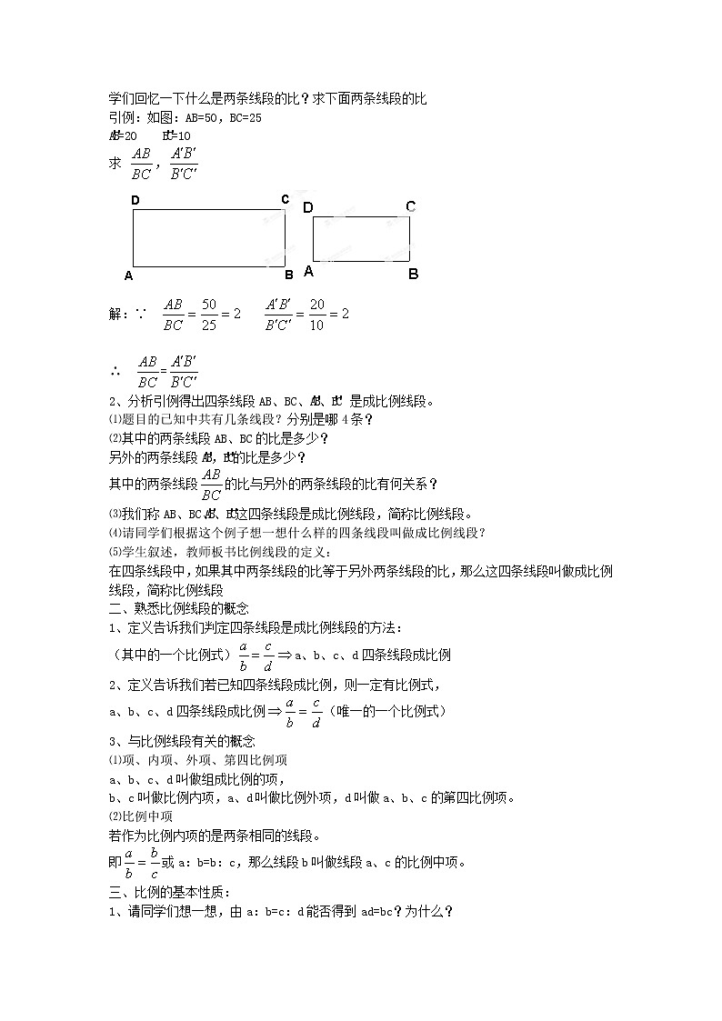北京课改初中数学九上《19.1比例线段》word教案 第2页