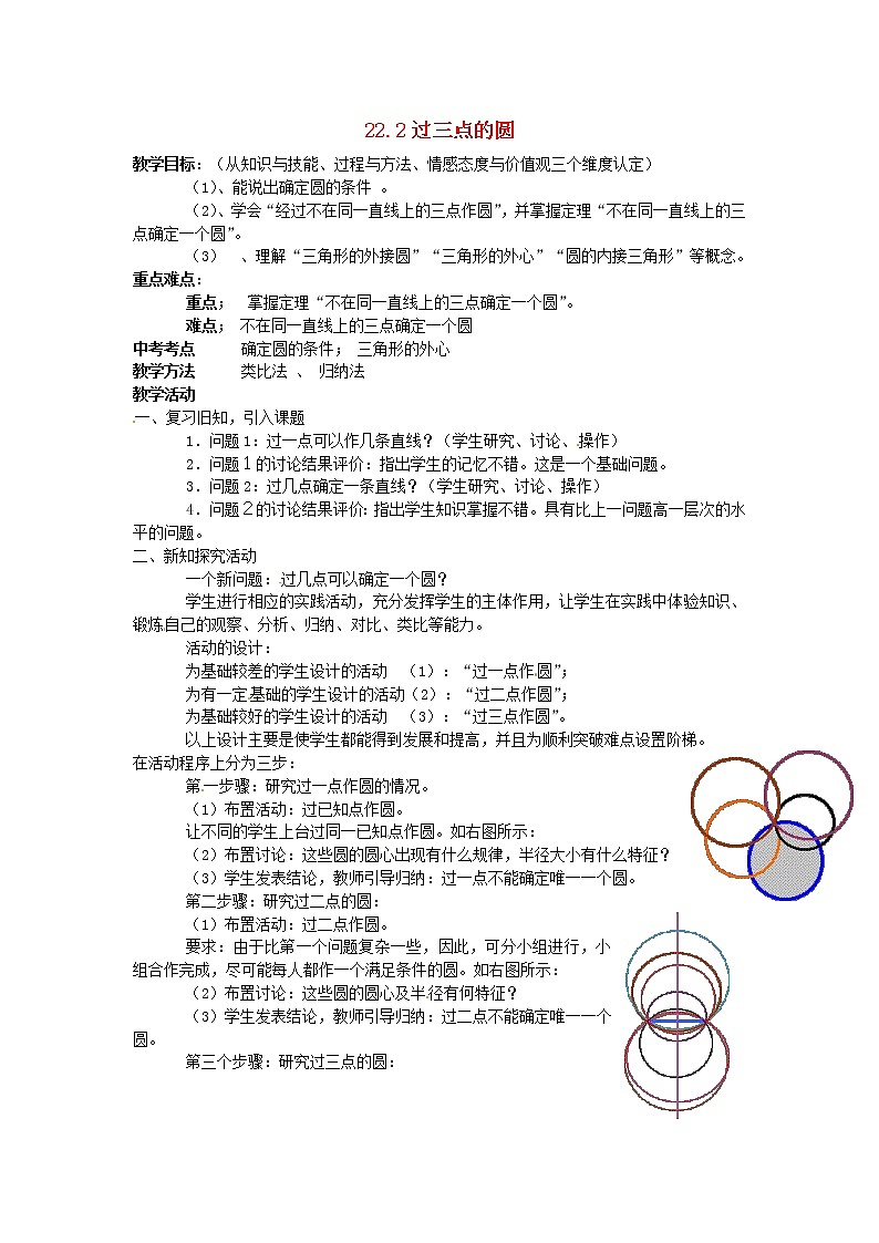 北京课改初中数学九上《22.2过三点的圆 教案 北京课改版第1页