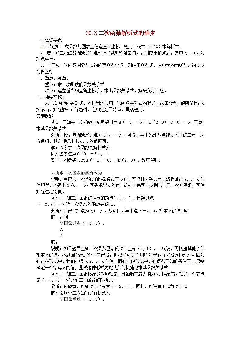北京课改初中数学九上《20.3二次函数解析式的确定》word教案 第1页