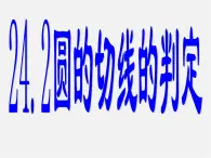 北京课改初中数学九下《24.2圆的切线》PPT课件 (2)