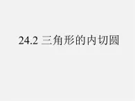 北京课改初中数学九下《24.2圆的切线》PPT课件 (1)