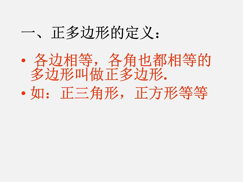 北京课改初中数学九下《24.4正多边形的有关计算》PPT课件 (2)04
