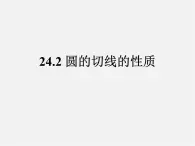 北京课改初中数学九下《24.2圆的切线》PPT课件 (3)