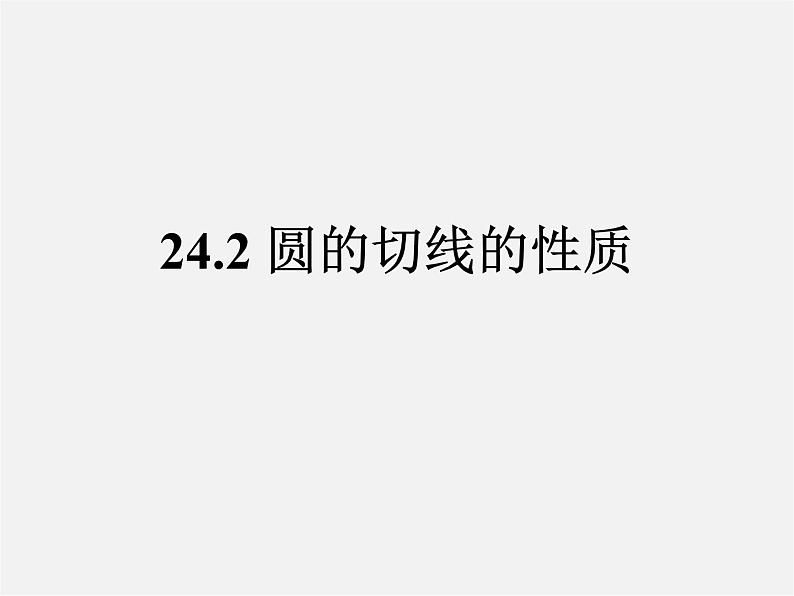 北京课改初中数学九下《24.2圆的切线》PPT课件 第1页
