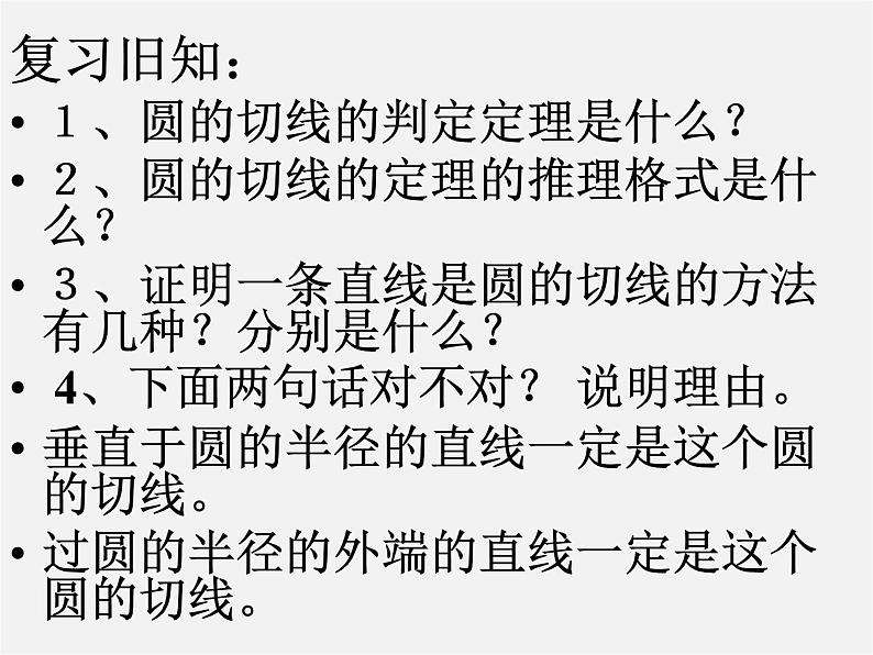 北京课改初中数学九下《24.2圆的切线》PPT课件 第2页