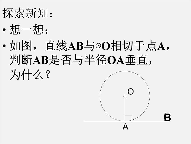 北京课改初中数学九下《24.2圆的切线》PPT课件 第3页