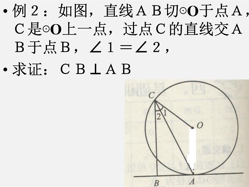北京课改初中数学九下《24.2圆的切线》PPT课件 第7页