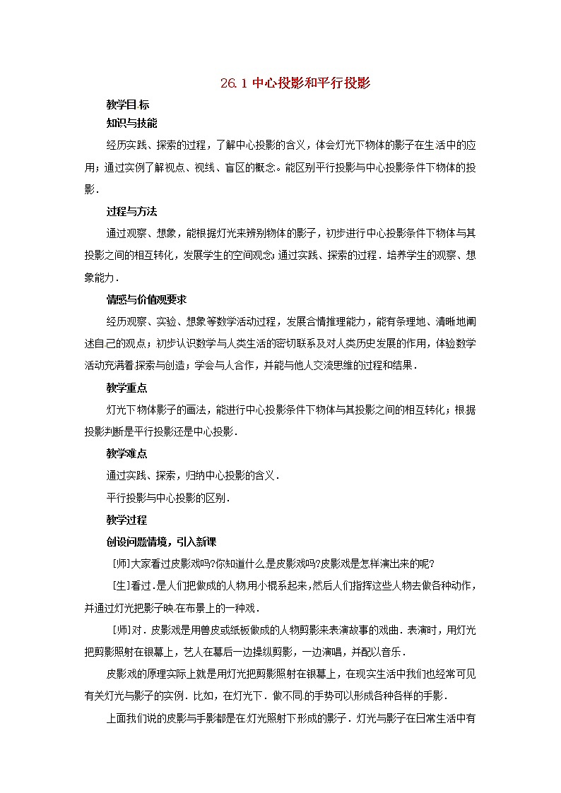 北京课改初中数学九下《26.1中心投影与平行投影》word教案 (2)01
