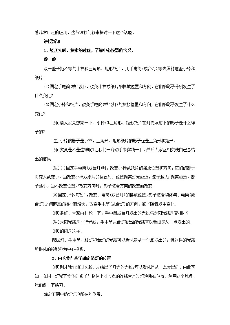 北京课改初中数学九下《26.1中心投影与平行投影》word教案 (2)02
