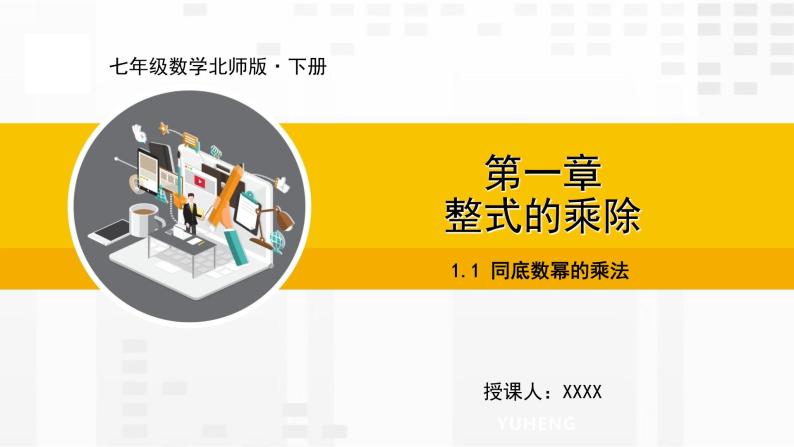 北师大版数学七年级下册课件1.1 同底数幂的乘法01