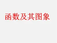 北京课改初中数学八下《15.3函数图象的画法》课件