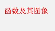 北京课改版八年级下册14.3 函数图象的画法说课课件ppt