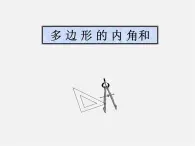 北京课改初中数学八下《16.1《多边形内角和定理》课件3