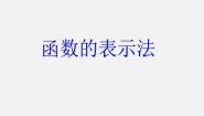 数学北京课改版第十四章   一次函数14.2 函数的表示法教学演示ppt课件