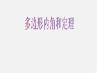 北京课改初中数学八下《16.1《多边形内角和定理》课件1