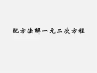 北京课改初中数学八下《17.2一元二次方程的解法》PPT课件 (1)