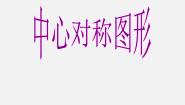 初中数学15.6 中心对称图形课堂教学ppt课件