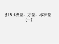 北京课改初中数学八下《18.1极差、方差 与标准差》PPT课件 (1)