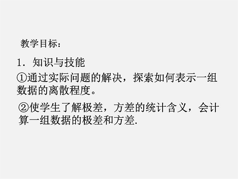 北京课改初中数学八下《18.1极差、方差 与标准差》PPT课件 (1)02