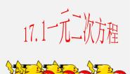 初中数学16.1 一元二次方程教课内容ppt课件