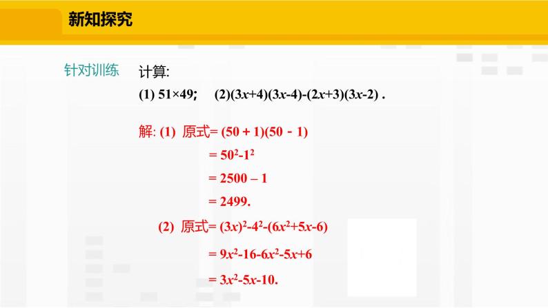 北师大版数学七年级下册课件1.5.2 平方差公式的运用07