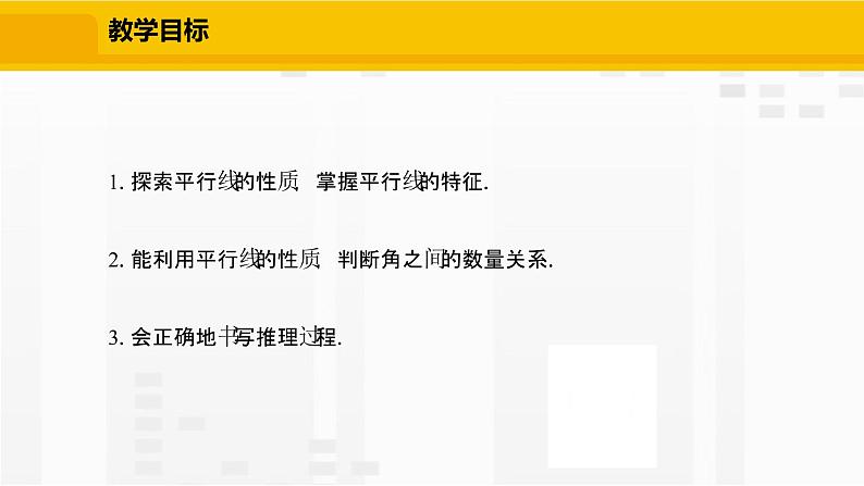 北师大版数学七年级下册课件2.3.1 平行线的性质第2页
