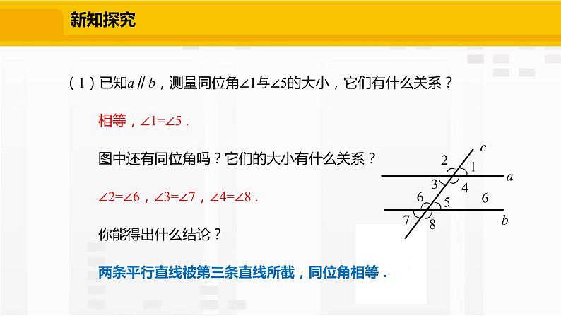 北师大版数学七年级下册课件2.3.1 平行线的性质第4页