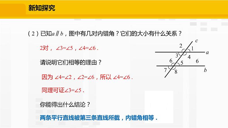北师大版数学七年级下册课件2.3.1 平行线的性质第5页