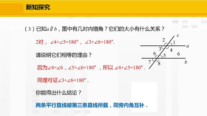北师大版数学七年级下册课件2.3.1 平行线的性质第6页