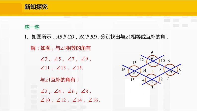 北师大版数学七年级下册课件2.3.1 平行线的性质第8页