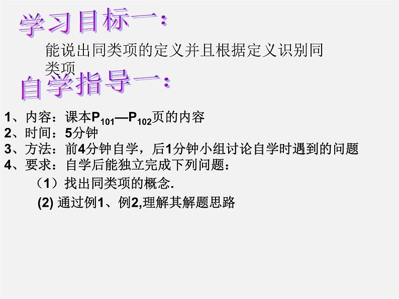 华东师大初中数学七上《3.4.1同类项》PPT课件 第1页