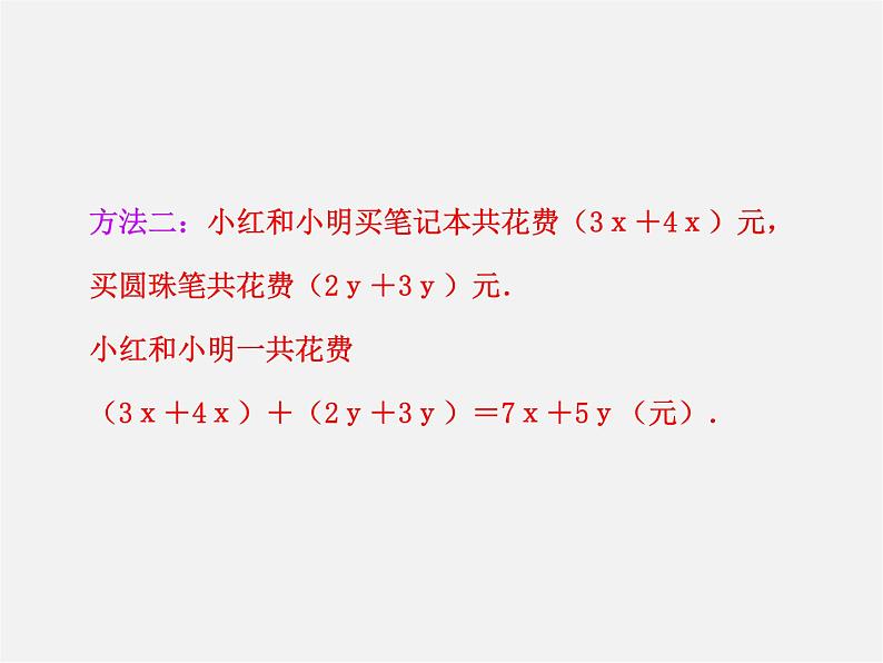 华东师大初中数学七上《3.4.4整式的加减》PPT课件 第8页