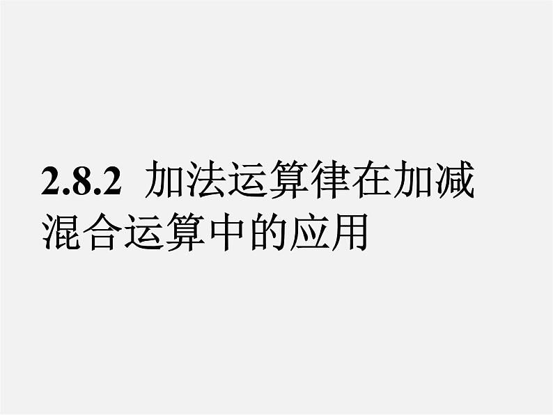 华东师大初中数学七上《2.8.2加法运算律在加减混合运算中的应用》PPT课件第1页