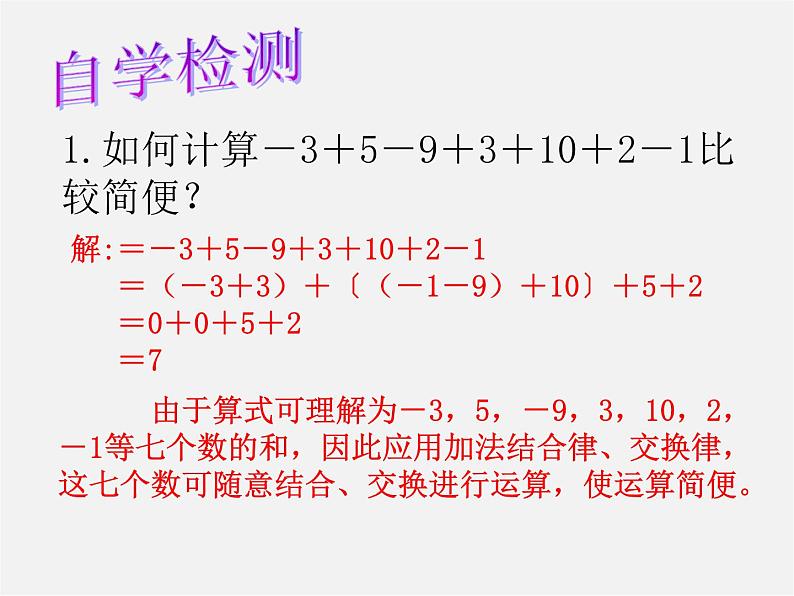 华东师大初中数学七上《2.8.2加法运算律在加减混合运算中的应用》PPT课件第4页