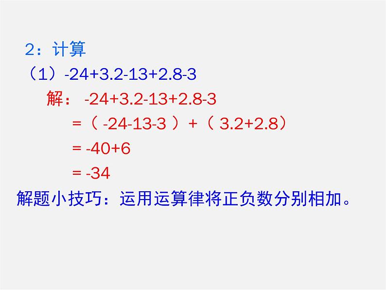 华东师大初中数学七上《2.8.2加法运算律在加减混合运算中的应用》PPT课件第5页