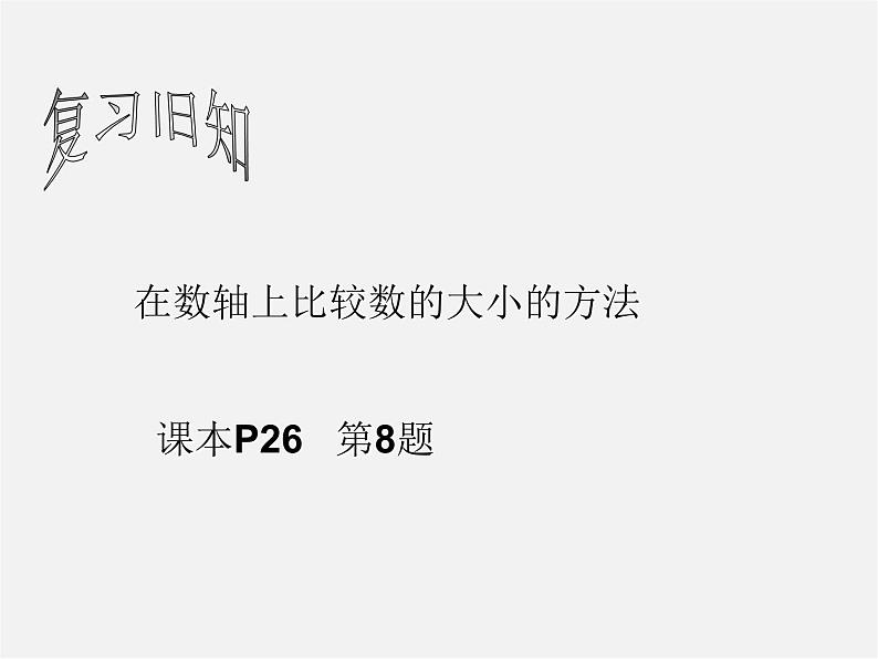 华东师大初中数学七上《2.3相反数》PPT课件 第1页