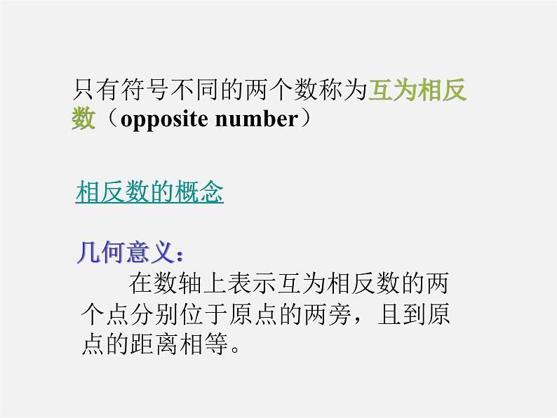 华东师大初中数学七上《2.3相反数》PPT课件 第3页