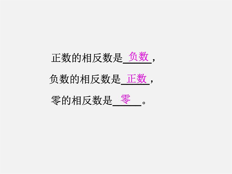 华东师大初中数学七上《2.3相反数》PPT课件 第4页