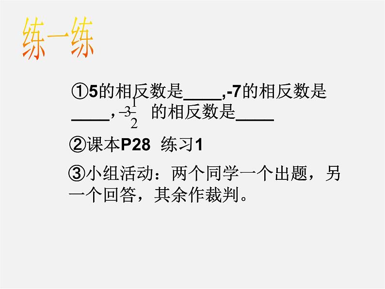 华东师大初中数学七上《2.3相反数》PPT课件 第5页