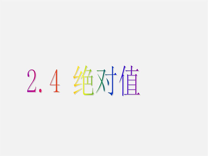 華東師大初中數(shù)學(xué)七上《2.4絕對(duì)值》PPT課件 第1頁