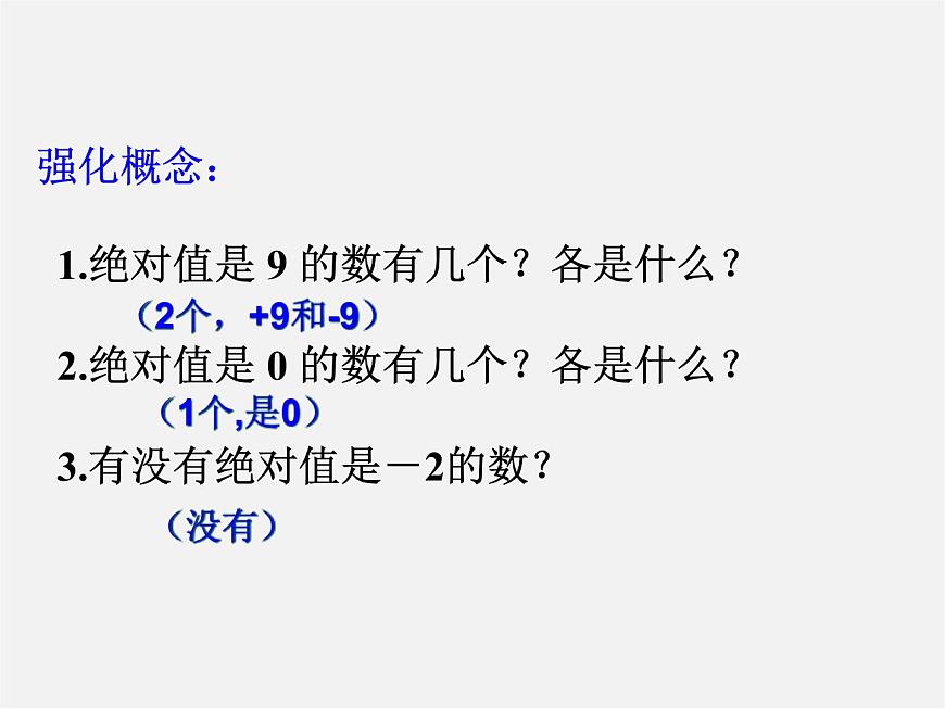 華東師大初中數(shù)學(xué)七上《2.4絕對(duì)值》PPT課件 第5頁