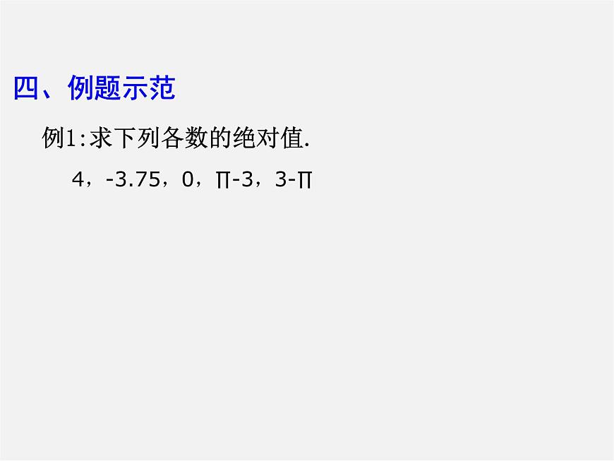 華東師大初中數(shù)學(xué)七上《2.4絕對(duì)值》PPT課件 第6頁