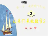 华东师大初中数学七上《1.2人类离不开数学》PPT课件 (2)