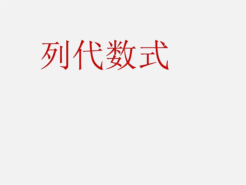 华东师大初中数学七上《3.1.3列代数式》PPT课件 (1)01