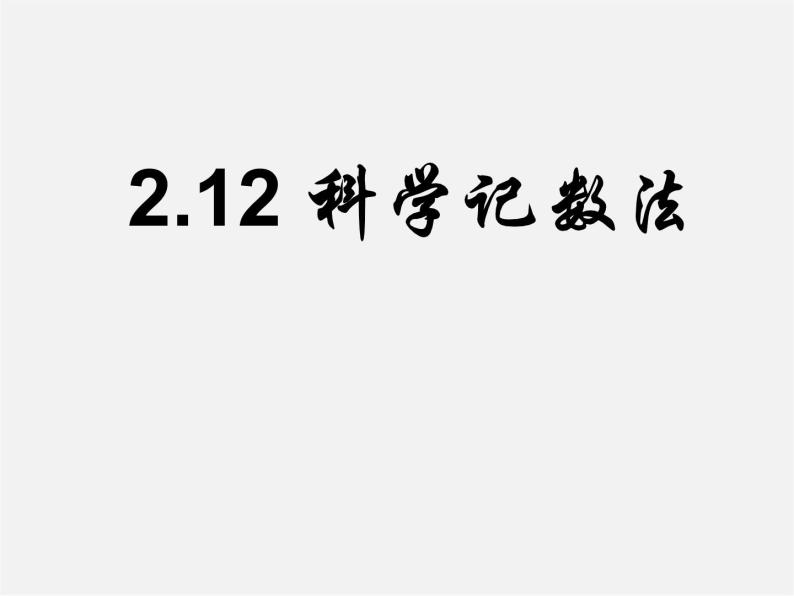 华东师大初中数学七上《2.12科学记数法》PPT课件 (3)01