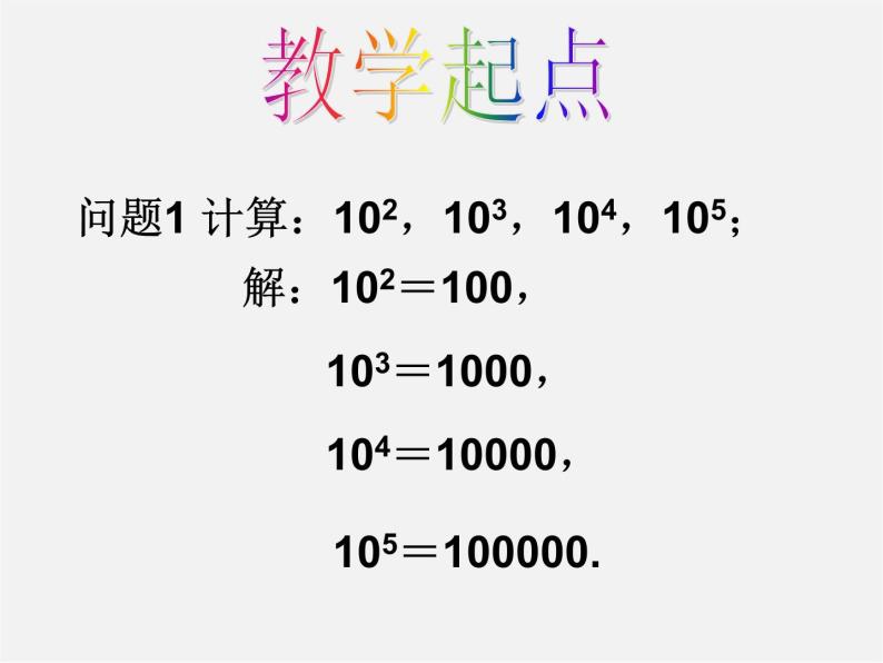 华东师大初中数学七上《2.12科学记数法》PPT课件 (3)02