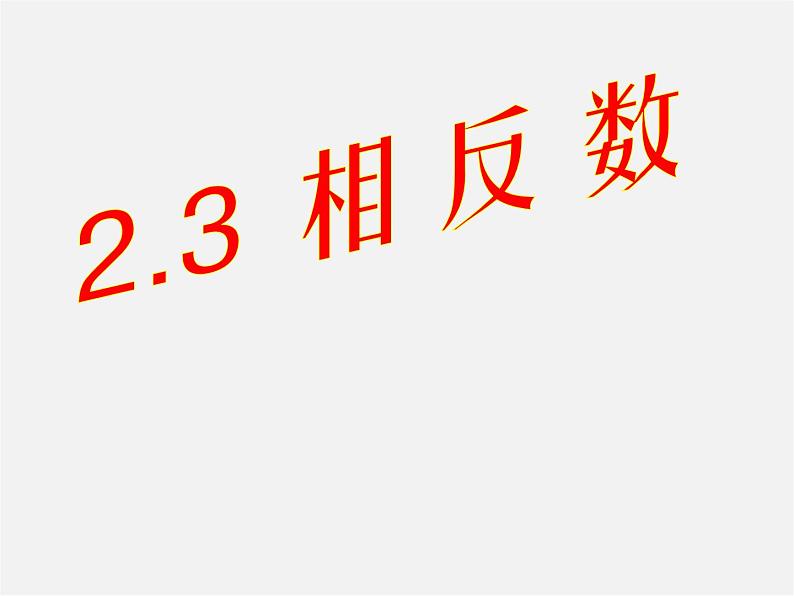 华东师大初中数学七上《2.3相反数》PPT课件 第1页