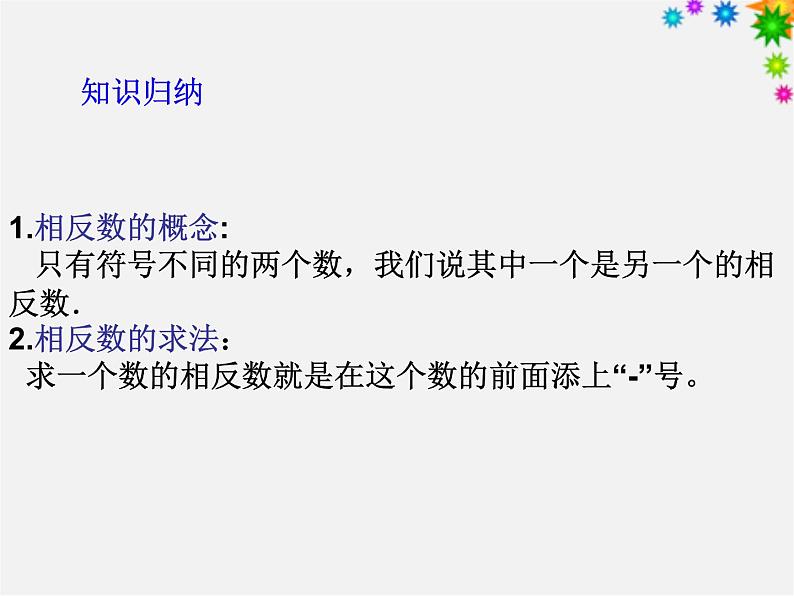 华东师大初中数学七上《2.3相反数》PPT课件 第4页