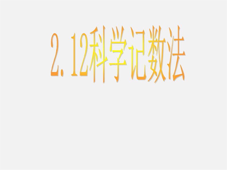 华东师大初中数学七上《2.12科学记数法》PPT课件 第3页